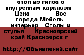 стол из гипса с внутренним каркасом › Цена ­ 21 000 - Все города Мебель, интерьер » Столы и стулья   . Красноярский край,Красноярск г.